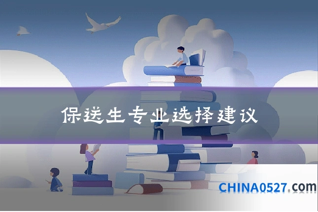 保送生专业选择建议