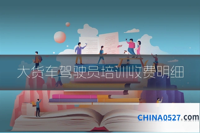 大货车驾驶员培训收费明细