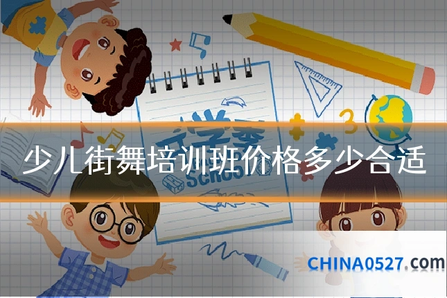 少儿街舞培训班价格多少合适