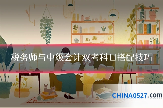 税务师与中级会计双考科目搭配技巧