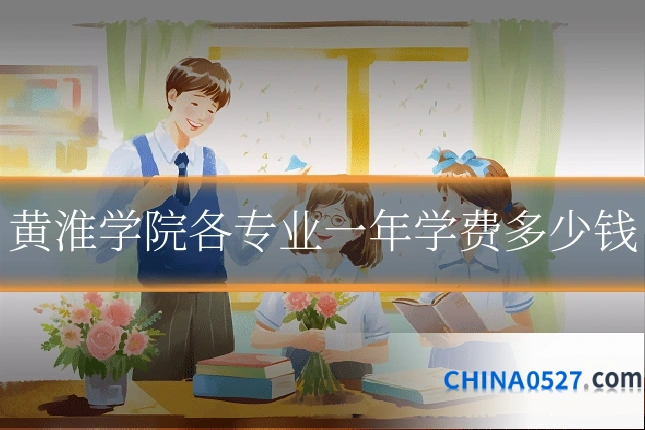 黄淮学院各专业一年学费多少钱