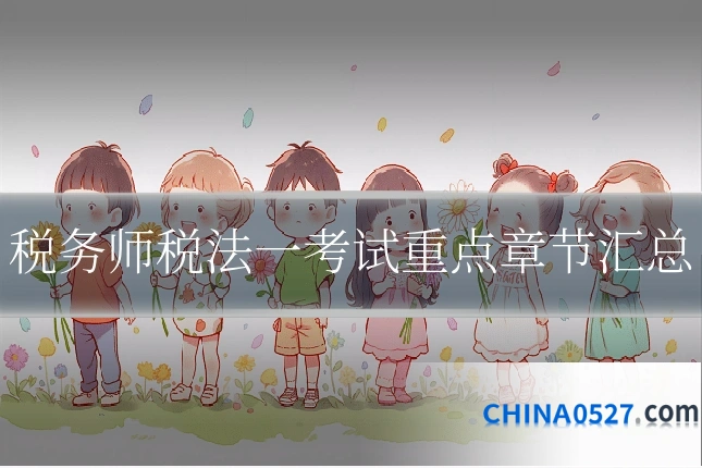 税务师税法一考试重点章节汇总