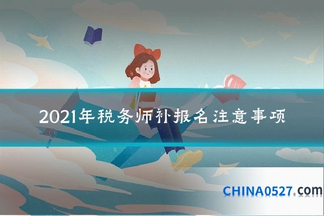 2021年税务师补报名注意事项