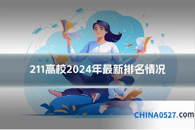 211高校2024年最新排名情况