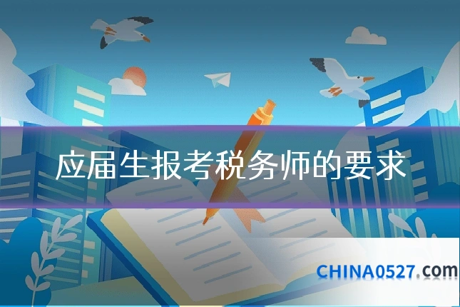 应届生报考税务师的要求