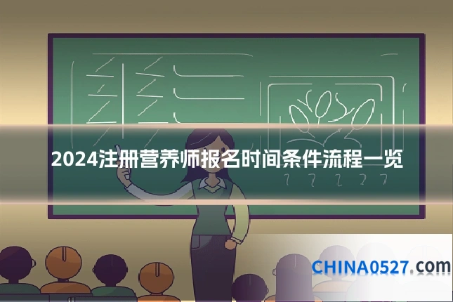 2024注册营养师报名时间条件流程一览