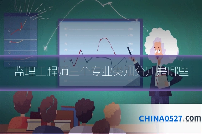 监理工程师三个专业类别分别是哪些