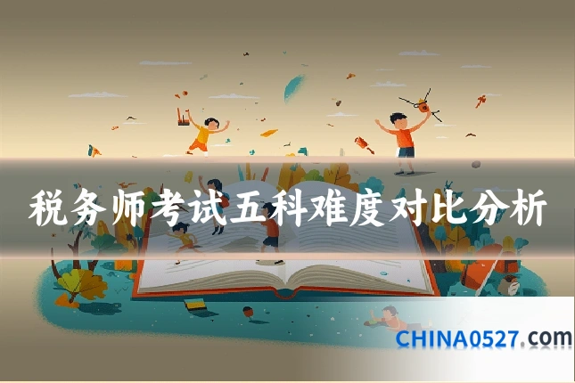 税务师考试五科难度对比分析
