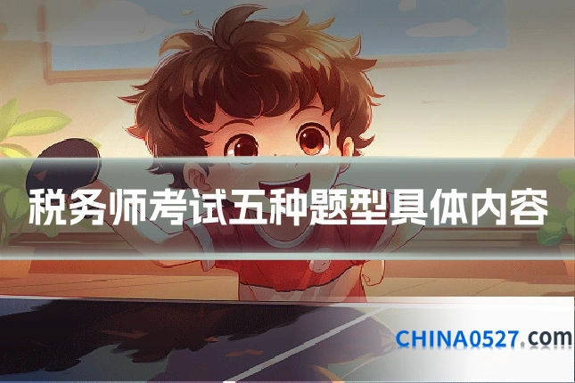 税务师考试五种题型具体内容