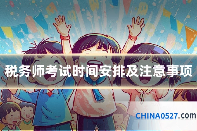 税务师考试时间安排及注意事项
