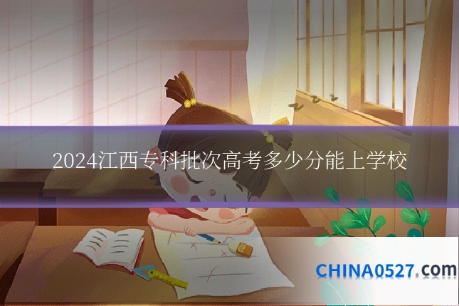2024江西专科批次高考多少分能上学校