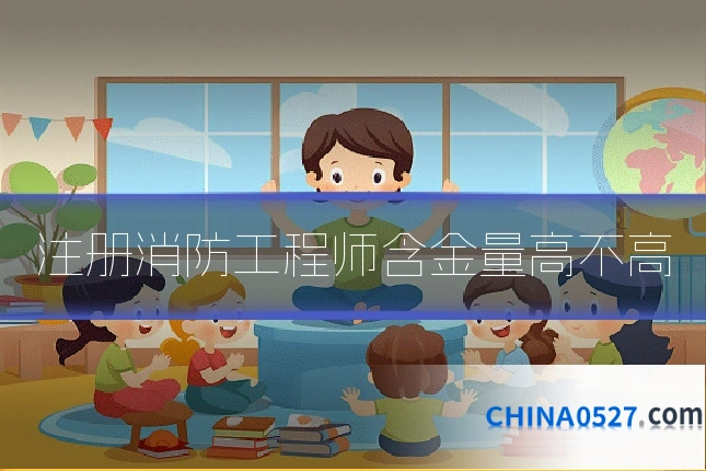 注册消防工程师含金量高不高