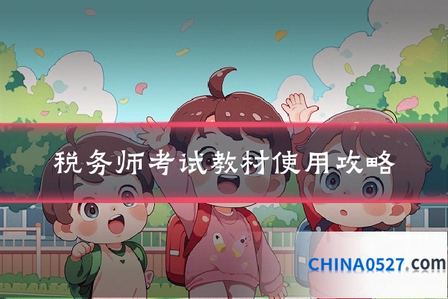 税务师考试教材使用攻略