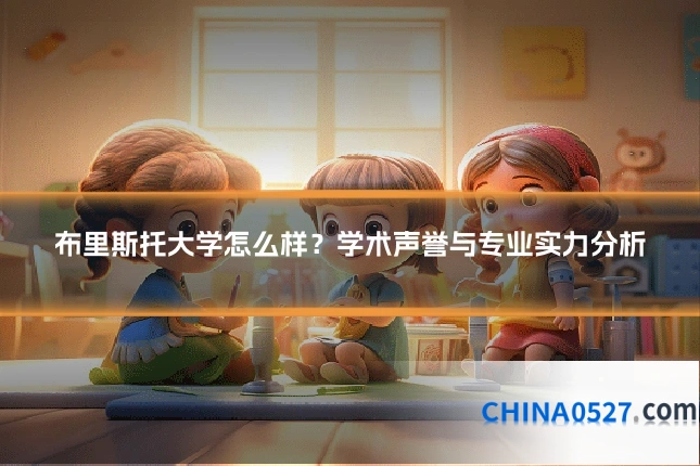 布里斯托大学怎么样?学术声誉与专业实力分析