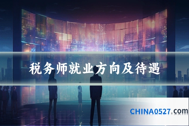 税务师就业方向及待遇