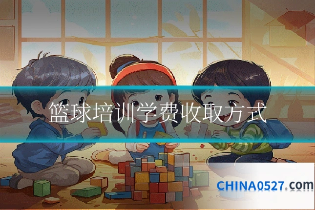 篮球培训学费收取方式