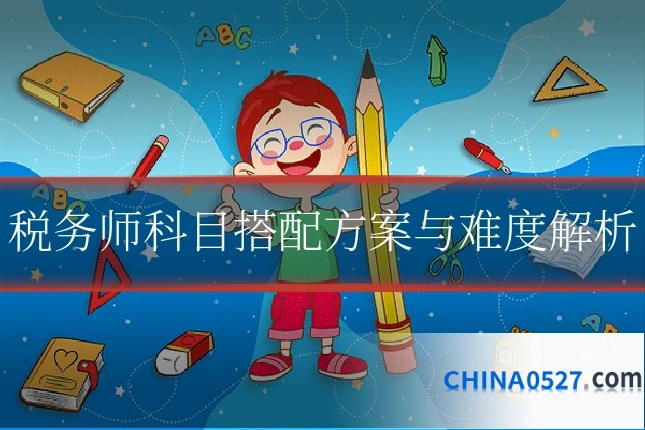 税务师科目搭配方案与难度解析
