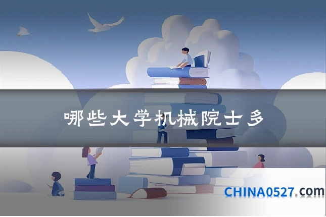 哪些大学机械院士多