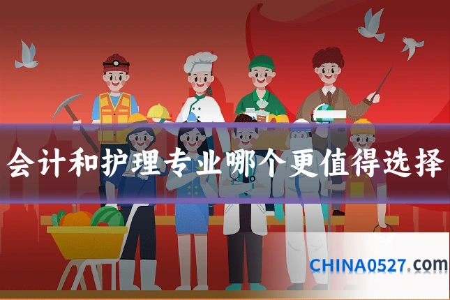 会计和护理专业哪个更值得选择