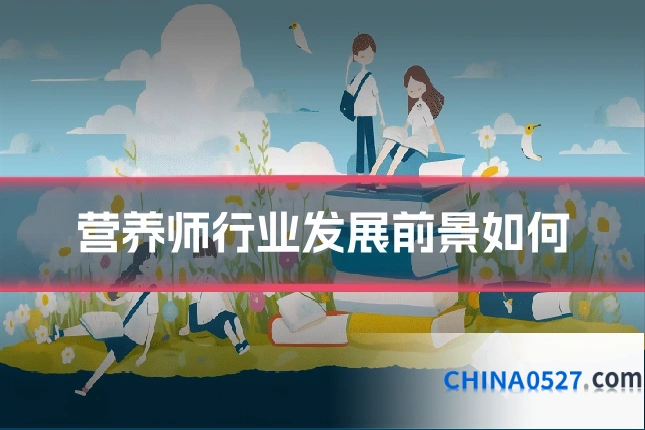 营养师行业发展前景如何