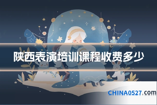 陕西表演培训课程收费多少