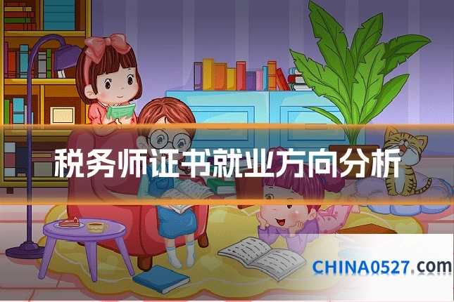 税务师证书就业方向分析