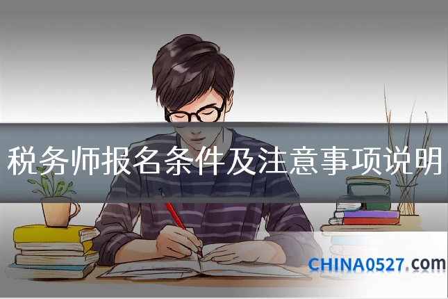 税务师报名条件及注意事项说明