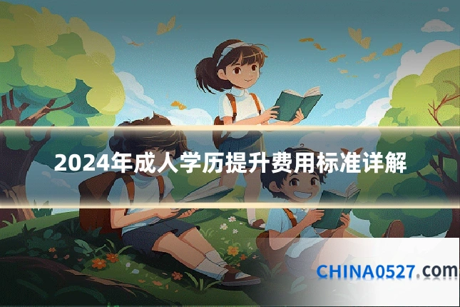 2024年成人学历提升费用标准详解