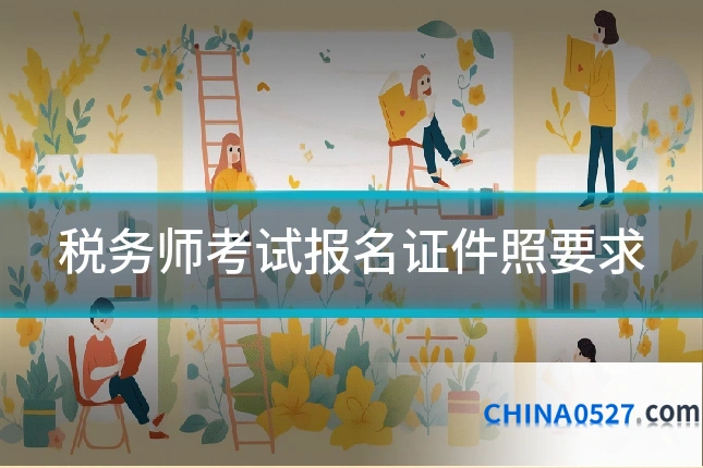 税务师考试报名证件照要求