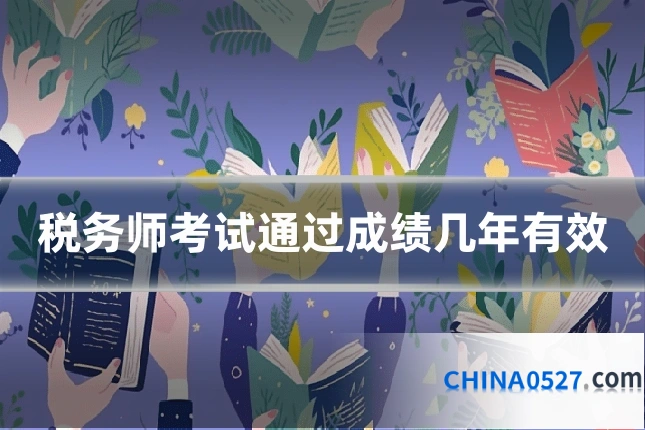 税务师考试通过成绩几年有效