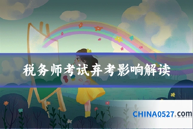 税务师考试弃考影响解读