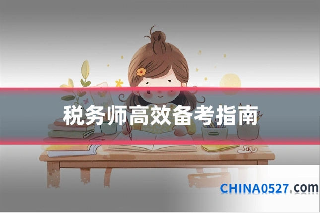 税务师高效备考指南