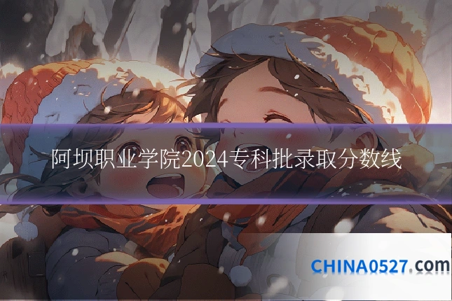 阿坝职业学院2024专科批录取分数线