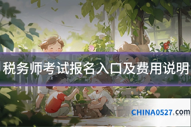 税务师考试报名入口及费用说明