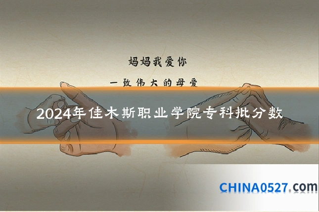 2024年佳木斯职业学院专科批分数