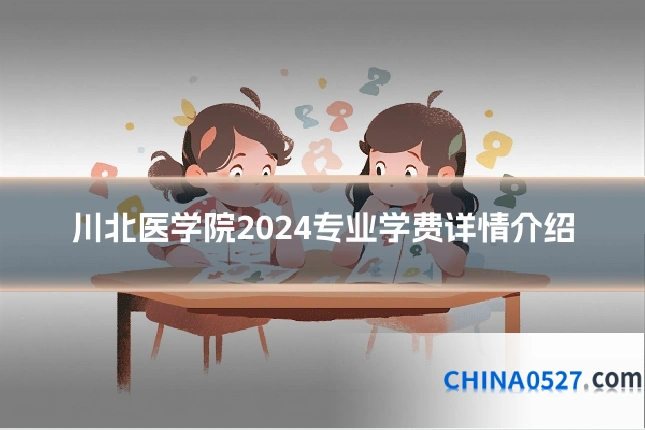 川北医学院2024专业学费详情介绍