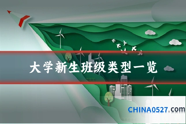 大学新生班级类型一览
