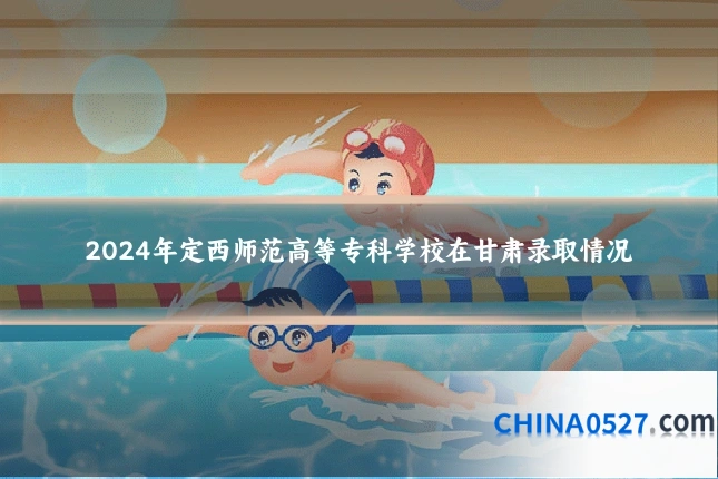 2024年定西师范高等专科学校在甘肃录取情况