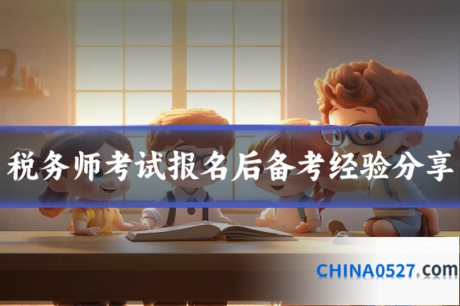 税务师考试报名后备考经验分享