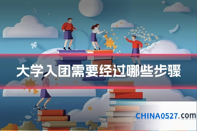 大学入团需要经过哪些步骤