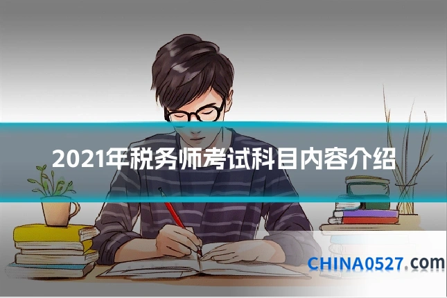 2021年税务师考试科目内容介绍