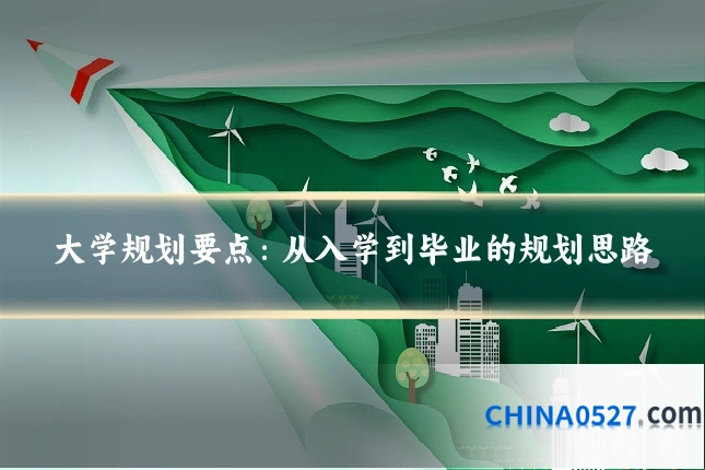 大学规划要点：从入学到毕业的规划思路