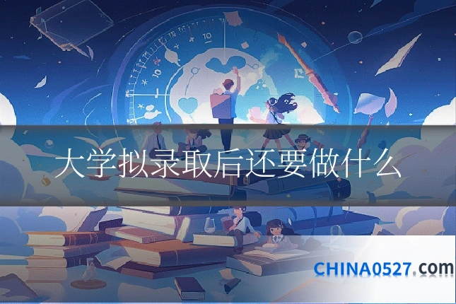 大学拟录取后还要做什么