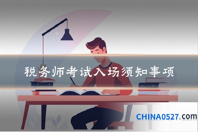 税务师考试入场须知事项
