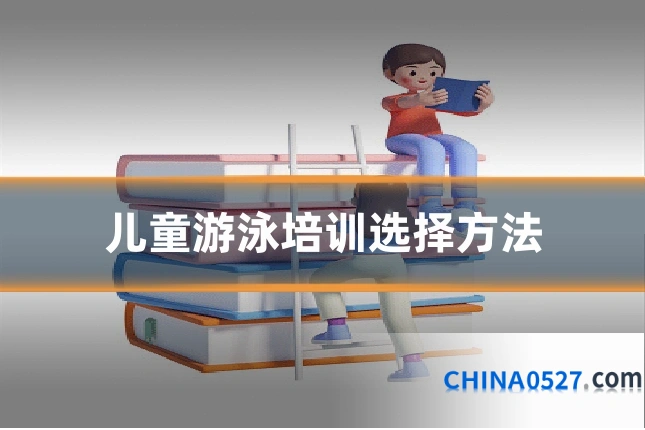儿童游泳培训选择方法