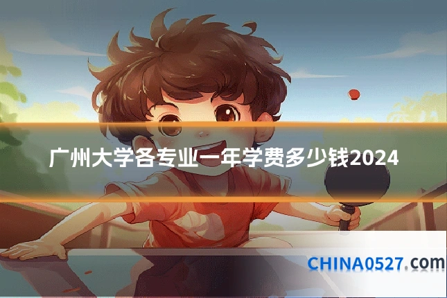 广州大学各专业一年学费多少钱2024