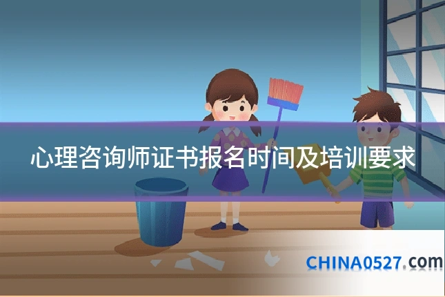 心理咨询师证书报名时间及培训要求
