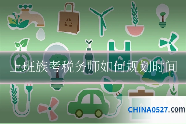 上班族考税务师如何规划时间