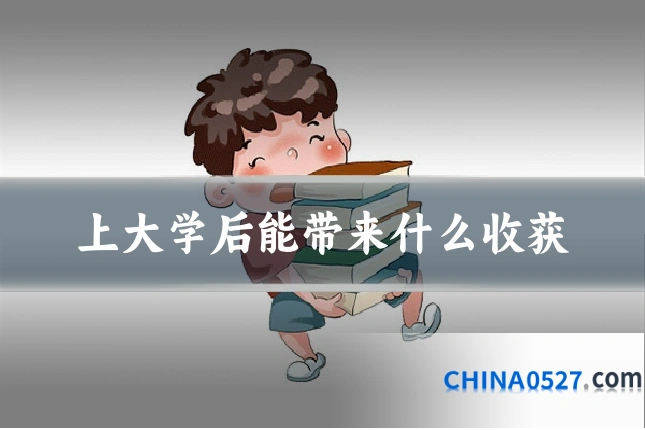 上大学后能带来什么收获