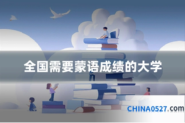 全国需要蒙语成绩的大学